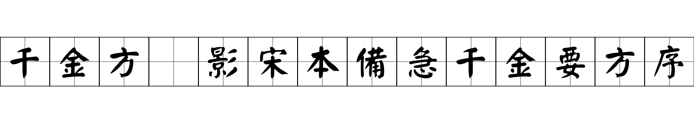 千金方 影宋本備急千金要方序